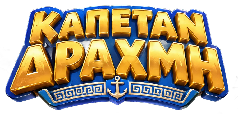 Καπετάν Δραχμή